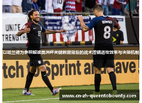 以哈兰德为参照解读美洲杯关键数据背后的战术逻辑进攻效率与决策机制 以哈兰德为参照解读美洲杯关键数据背后的战术逻辑进攻效率与决策机制