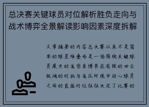 总决赛关键球员对位解析胜负走向与战术博弈全景解读影响因素深度拆解