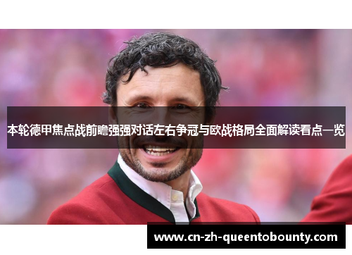 本轮德甲焦点战前瞻强强对话左右争冠与欧战格局全面解读看点一览 本轮德甲焦点战前瞻强强对话左右争冠与欧战格局全面解读看点一览