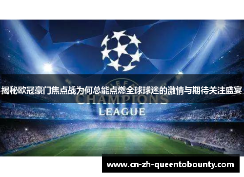 揭秘欧冠豪门焦点战为何总能点燃全球球迷的激情与期待关注盛宴