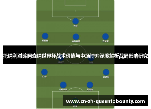 托纳利对阵阿森纳世界杯战术价值与中场博弈深度解析战局影响研究