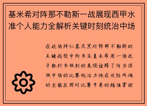 基米希对阵那不勒斯一战展现西甲水准个人能力全解析关键时刻统治中场