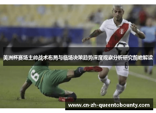 美洲杯赛场主帅战术布局与临场决策趋势深度观察分析研究前瞻解读