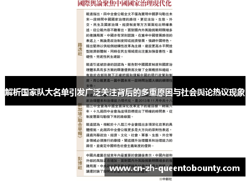 解析国家队大名单引发广泛关注背后的多重原因与社会舆论热议现象