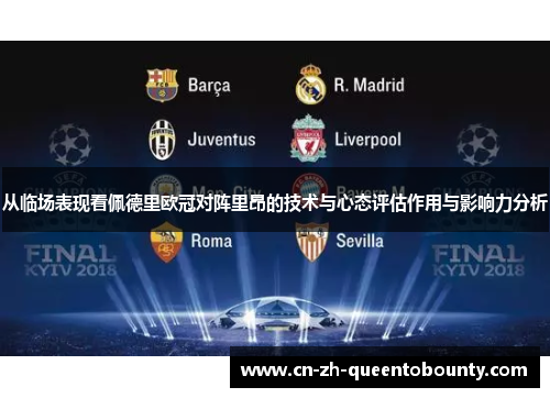 从临场表现看佩德里欧冠对阵里昂的技术与心态评估作用与影响力分析