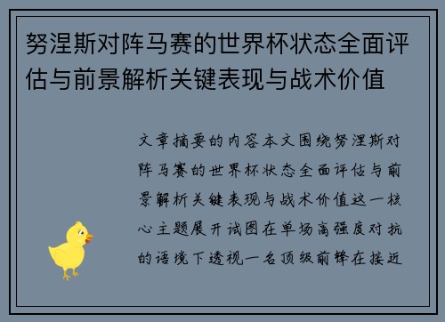 努涅斯对阵马赛的世界杯状态全面评估与前景解析关键表现与战术价值
