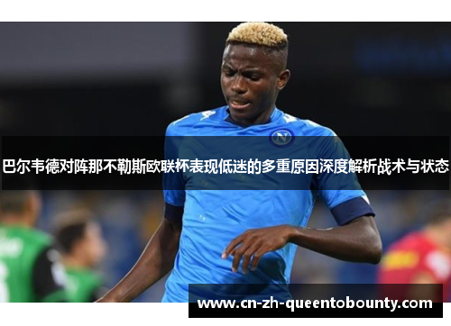 巴尔韦德对阵那不勒斯欧联杯表现低迷的多重原因深度解析战术与状态