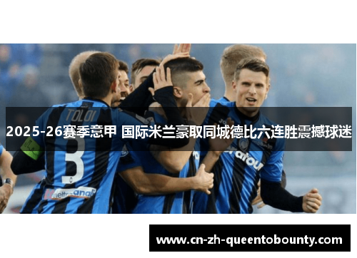 2025-26赛季意甲 国际米兰豪取同城德比六连胜震撼球迷 2025-26赛季意甲 国际米兰豪取同城德比六连胜震撼球迷