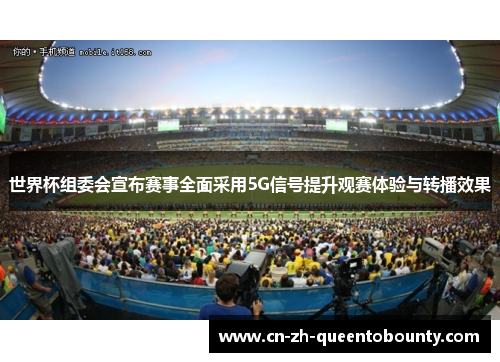 世界杯组委会宣布赛事全面采用5G信号提升观赛体验与转播效果