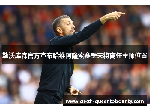 勒沃库森官方宣布哈维阿隆索赛季末将离任主帅位置 勒沃库森官方宣布哈维阿隆索赛季末将离任主帅位置