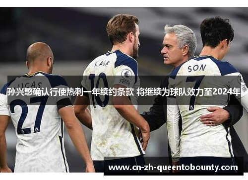 孙兴慜确认行使热刺一年续约条款 将继续为球队效力至2024年