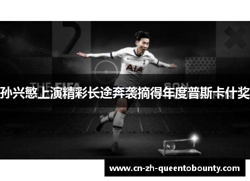 孙兴慜上演精彩长途奔袭摘得年度普斯卡什奖