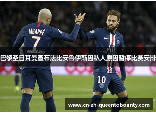 巴黎圣日耳曼宣布法比安鲁伊斯因私人原因暂停比赛安排