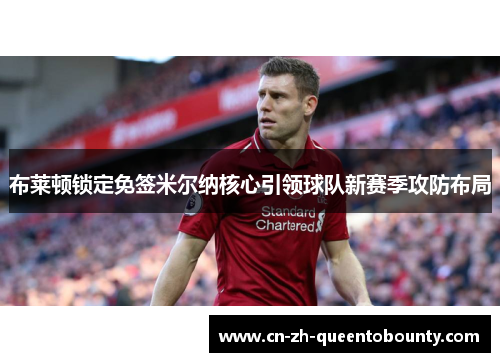 布莱顿锁定免签米尔纳核心引领球队新赛季攻防布局