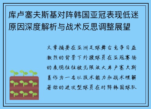 库卢塞夫斯基对阵韩国亚冠表现低迷原因深度解析与战术反思调整展望