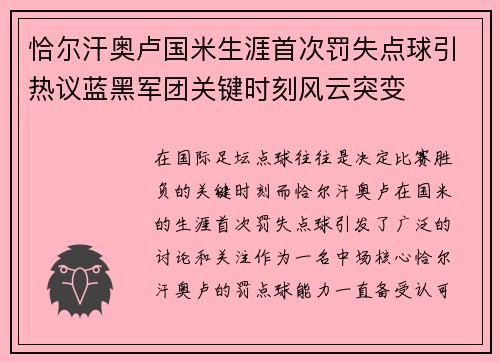 恰尔汗奥卢国米生涯首次罚失点球引热议蓝黑军团关键时刻风云突变