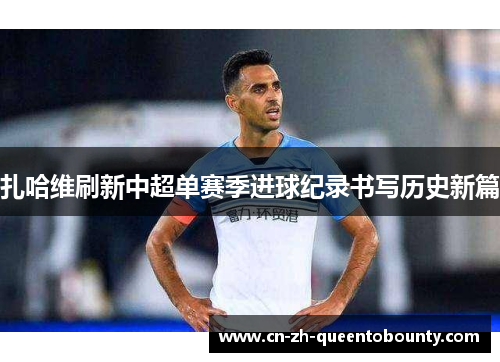 扎哈维刷新中超单赛季进球纪录书写历史新篇