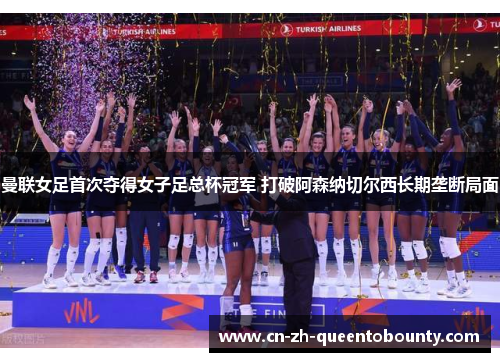 曼联女足首次夺得女子足总杯冠军 打破阿森纳切尔西长期垄断局面