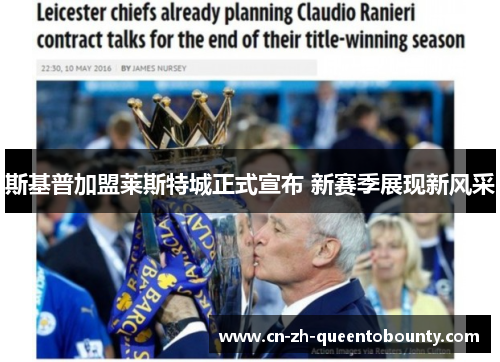 斯基普加盟莱斯特城正式宣布 新赛季展现新风采