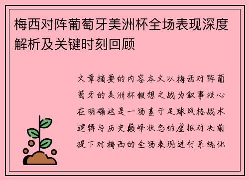 梅西对阵葡萄牙美洲杯全场表现深度解析及关键时刻回顾 梅西对阵葡萄牙美洲杯全场表现深度解析及关键时刻回顾