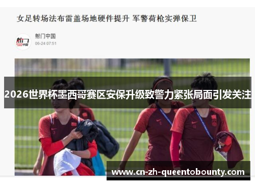 2026世界杯墨西哥赛区安保升级致警力紧张局面引发关注 2026世界杯墨西哥赛区安保升级致警力紧张局面引发关注