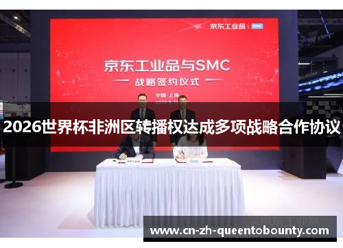 2026世界杯非洲区转播权达成多项战略合作协议 2026世界杯非洲区转播权达成多项战略合作协议