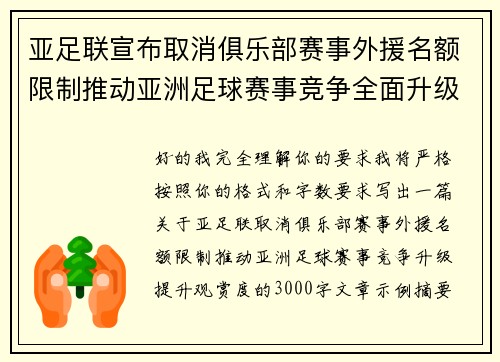 亚足联宣布取消俱乐部赛事外援名额限制推动亚洲足球赛事竞争全面升级提升观赏度 亚足联宣布取消俱乐部赛事外援名额限制推动亚洲足球赛事竞争全面升级提升观赏度