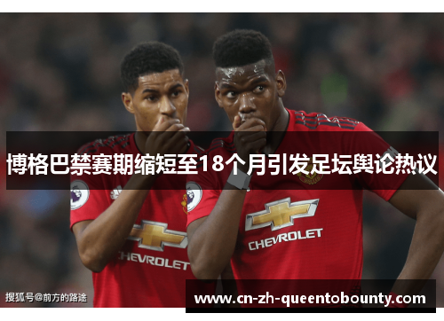 博格巴禁赛期缩短至18个月引发足坛舆论热议 博格巴禁赛期缩短至18个月引发足坛舆论热议