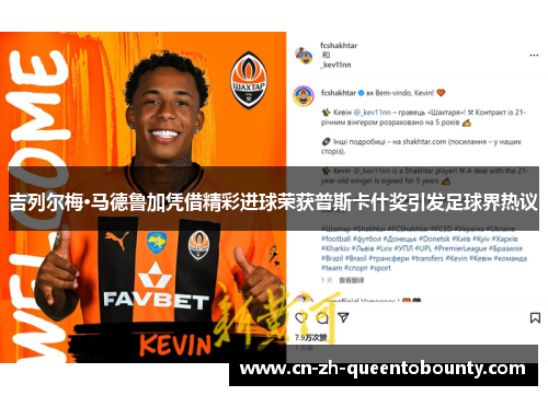 吉列尔梅·马德鲁加凭借精彩进球荣获普斯卡什奖引发足球界热议