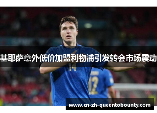 基耶萨意外低价加盟利物浦引发转会市场震动