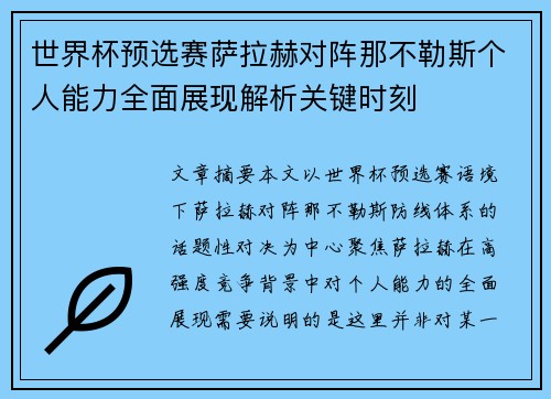 世界杯预选赛萨拉赫对阵那不勒斯个人能力全面展现解析关键时刻