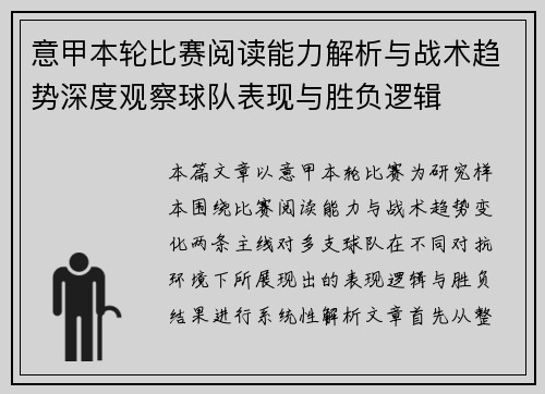 意甲本轮比赛阅读能力解析与战术趋势深度观察球队表现与胜负逻辑 意甲本轮比赛阅读能力解析与战术趋势深度观察球队表现与胜负逻辑
