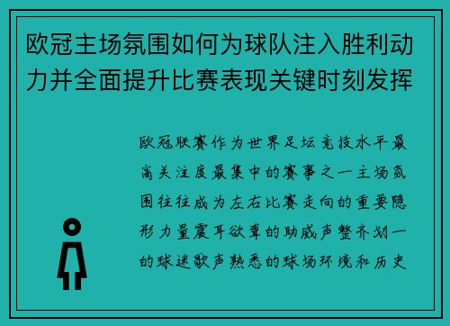 欧冠主场氛围如何为球队注入胜利动力并全面提升比赛表现关键时刻发挥 欧冠主场氛围如何为球队注入胜利动力并全面提升比赛表现关键时刻发挥