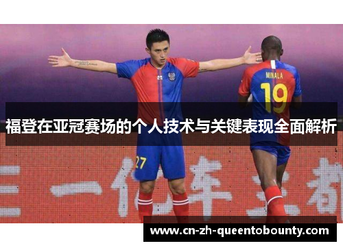 福登在亚冠赛场的个人技术与关键表现全面解析