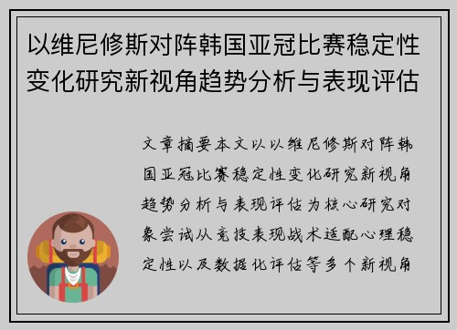 以维尼修斯对阵韩国亚冠比赛稳定性变化研究新视角趋势分析与表现评估