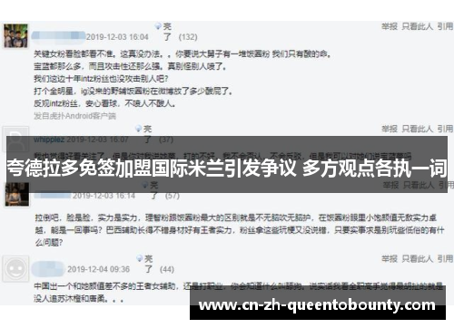 夸德拉多免签加盟国际米兰引发争议 多方观点各执一词