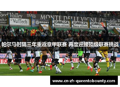 帕尔马时隔三年重返意甲联赛 再度迎接顶级联赛挑战