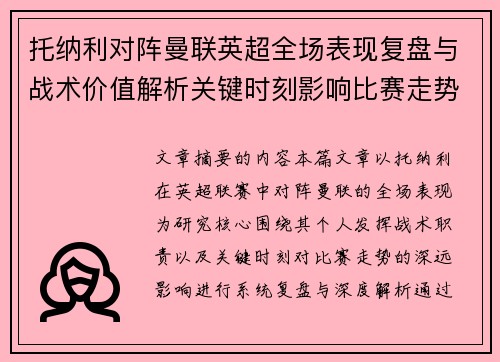 托纳利对阵曼联英超全场表现复盘与战术价值解析关键时刻影响比赛走势