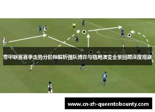 意甲联赛赛季走势分阶段解析强队博弈与格局演变全景回顾深度观察