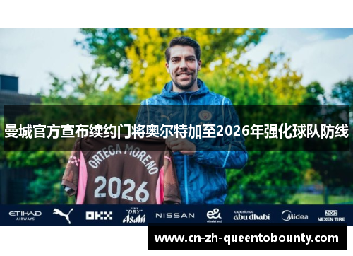 曼城官方宣布续约门将奥尔特加至2026年强化球队防线 曼城官方宣布续约门将奥尔特加至2026年强化球队防线