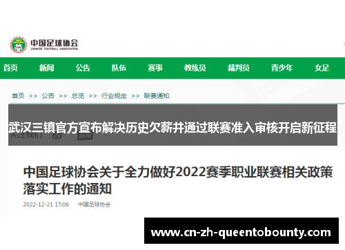 武汉三镇官方宣布解决历史欠薪并通过联赛准入审核开启新征程