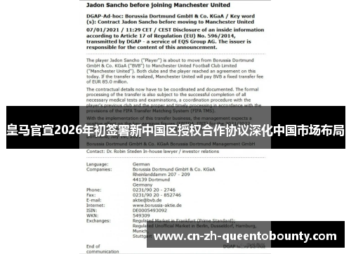 皇马官宣2026年初签署新中国区授权合作协议深化中国市场布局 皇马官宣2026年初签署新中国区授权合作协议深化中国市场布局