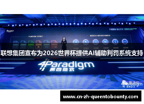联想集团宣布为2026世界杯提供AI辅助判罚系统支持 联想集团宣布为2026世界杯提供AI辅助判罚系统支持