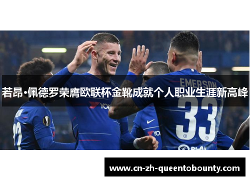 若昂·佩德罗荣膺欧联杯金靴成就个人职业生涯新高峰