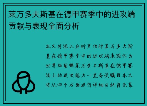 莱万多夫斯基在德甲赛季中的进攻端贡献与表现全面分析