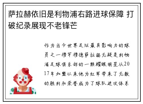 萨拉赫依旧是利物浦右路进球保障 打破纪录展现不老锋芒