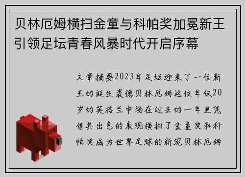 贝林厄姆横扫金童与科帕奖加冕新王引领足坛青春风暴时代开启序幕 贝林厄姆横扫金童与科帕奖加冕新王引领足坛青春风暴时代开启序幕