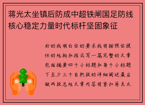 蒋光太坐镇后防成中超铁闸国足防线核心稳定力量时代标杆坚固象征