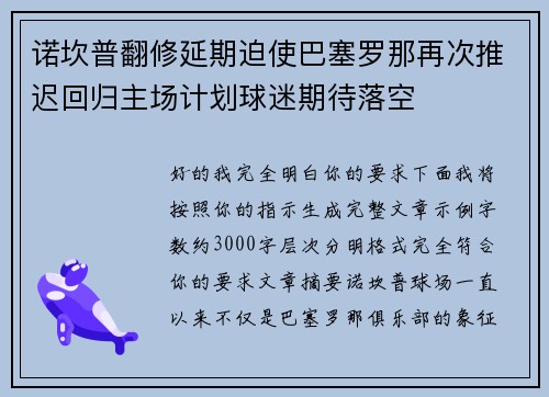 诺坎普翻修延期迫使巴塞罗那再次推迟回归主场计划球迷期待落空 诺坎普翻修延期迫使巴塞罗那再次推迟回归主场计划球迷期待落空