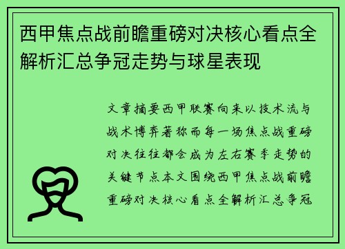 西甲焦点战前瞻重磅对决核心看点全解析汇总争冠走势与球星表现